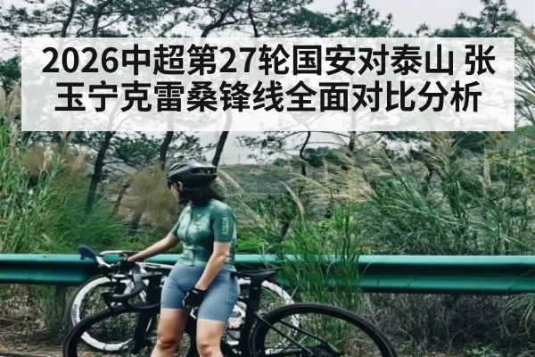 2026中超第27轮国安对泰山 张玉宁克雷桑锋线全面对比分析
