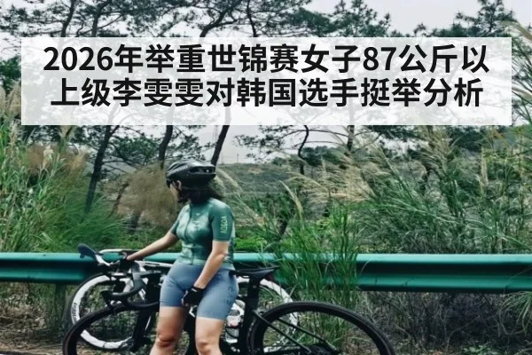 2026年举重世锦赛女子87公斤以上级李雯雯对韩国选手挺举分析